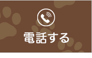 電話する