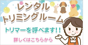 レンタルトリミングルーム