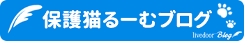 保護猫譲渡るーむ ライブドアブログ blog