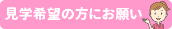 見学希望の方にお願い
