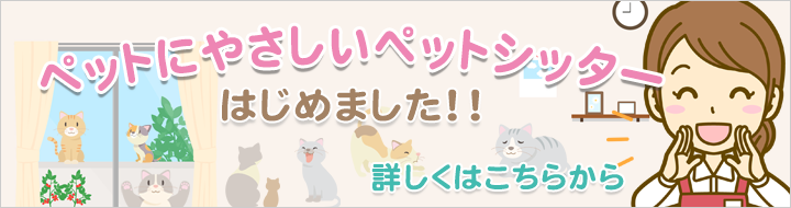 ペットシッター